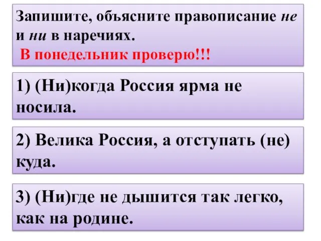 Запишите, объясните правописание не и ни в наречиях. В понедельник проверю!!! 1)