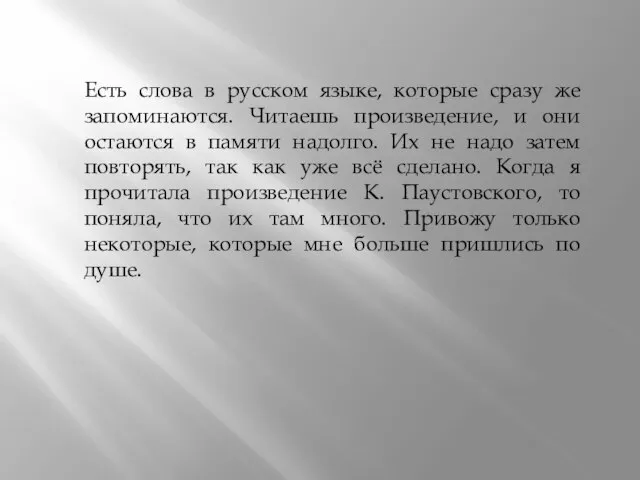 Есть слова в русском языке, которые сразу же запоминаются. Читаешь произведение, и