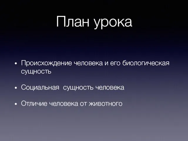 План урока Происхождение человека и его биологическая сущность Социальная сущность человека Отличие человека от животного