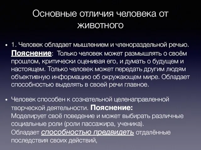 Основные отличия человека от животного 1. Человек обладает мышлением и членораздельной речью.