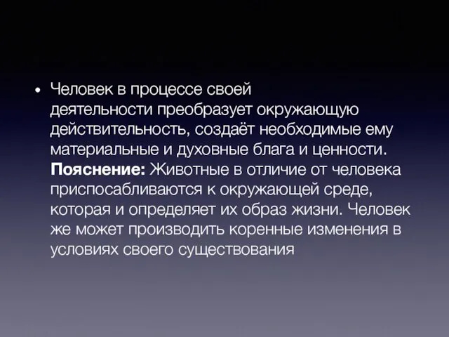 Человек в процессе своей деятельности преобразует окружающую действительность, создаёт необходимые ему материальные