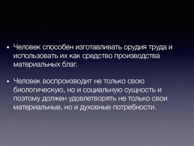 Человек способен изготавливать орудия труда и использовать их как средство производства материальных