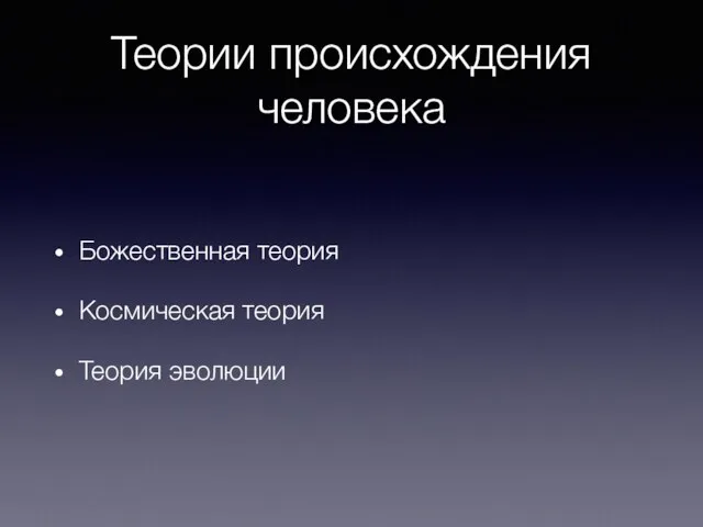 Теории происхождения человека Божественная теория Космическая теория Теория эволюции