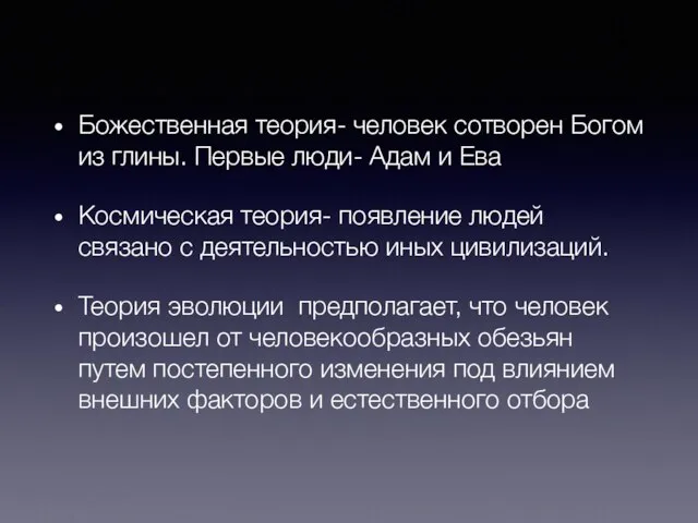 Божественная теория- человек сотворен Богом из глины. Первые люди- Адам и Ева