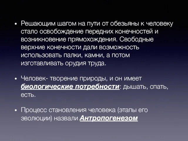 Решающим шагом на пути от обезьяны к человеку стало освобождение передних конечностей