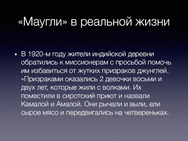 «Маугли» в реальной жизни В 1920-м году жители индийской деревни обратились к