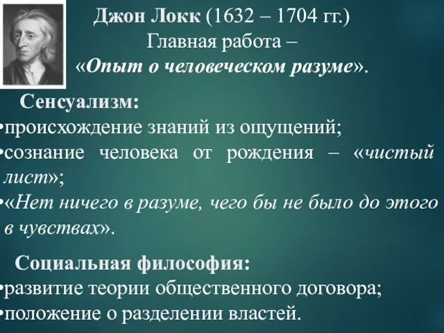 Джон Локк (1632 – 1704 гг.) Главная работа – «Опыт о человеческом