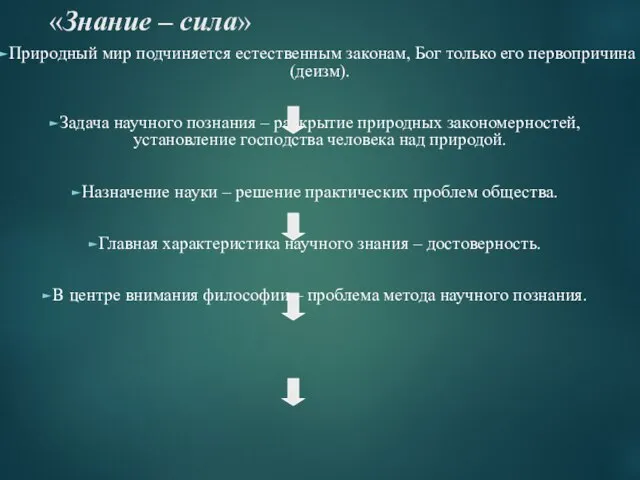 «Знание – сила» Природный мир подчиняется естественным законам, Бог только его первопричина