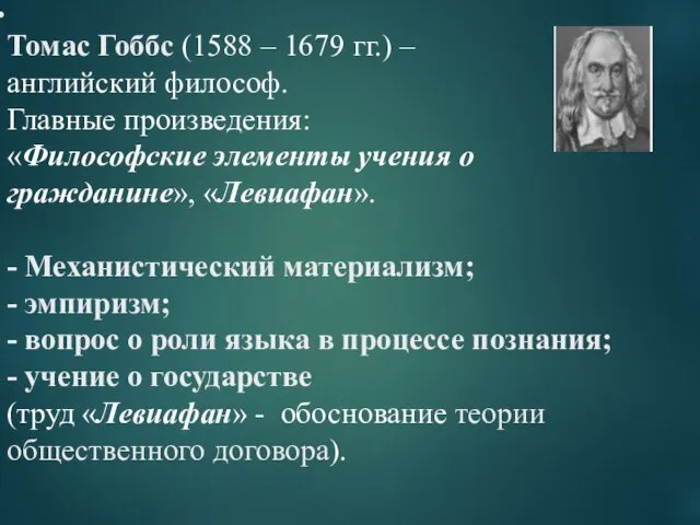 Томас Гоббс (1588 – 1679 гг.) – английский философ. Главные произведения: «Философские