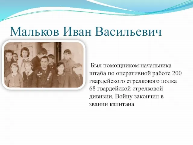 Мальков Иван Васильевич Был помощником начальника штаба по оперативной работе 200 гвардейского