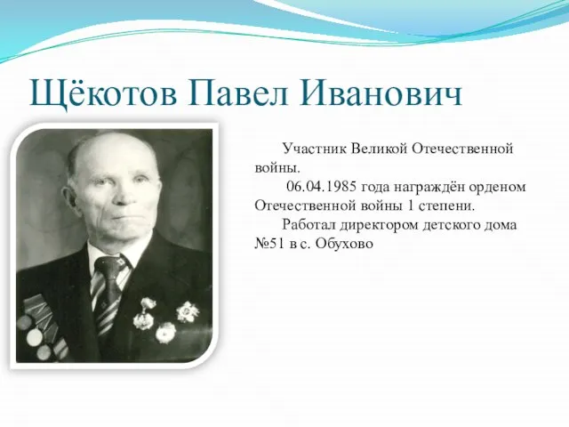 Щёкотов Павел Иванович Участник Великой Отечественной войны. 06.04.1985 года награждён орденом Отечественной