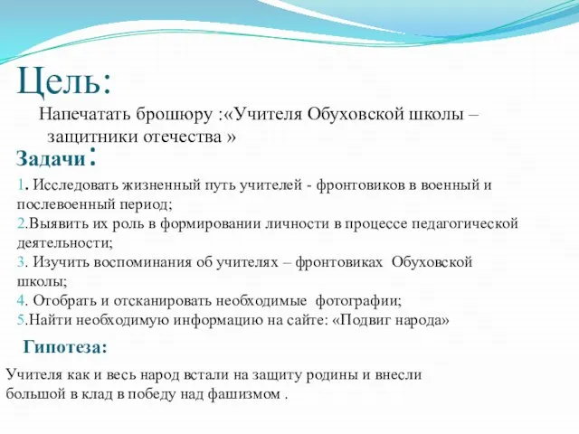 Цель: Напечатать брошюру :«Учителя Обуховской школы – защитники отечества » Задачи: 1.