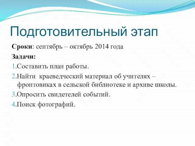 Подготовительный этап Сроки: сентябрь – октябрь 2014 года Задачи: 1.Составить план работы.