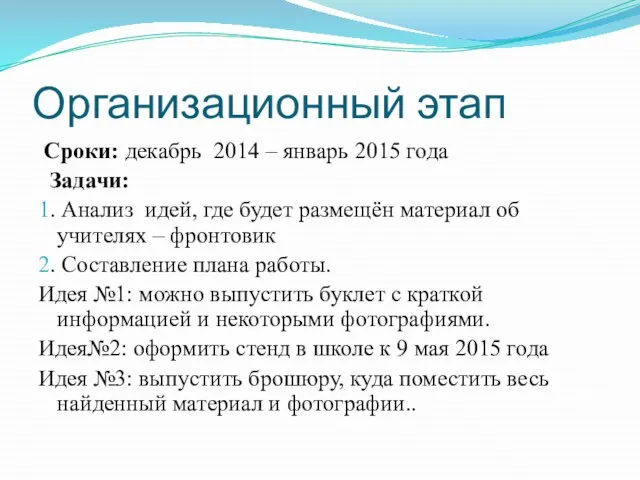 Организационный этап Сроки: декабрь 2014 – январь 2015 года Задачи: 1. Анализ