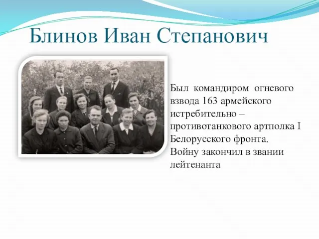 Блинов Иван Степанович Был командиром огневого взвода 163 армейского истребительно – противотанкового