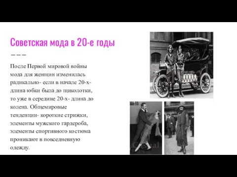 Советская мода в 20-е годы После Первой мировой войны мода для женщин