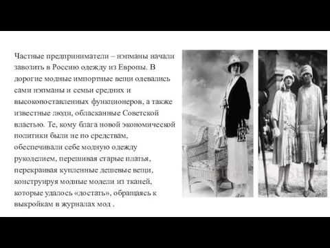 Частные предприниматели – нэпманы начали завозить в Россию одежду из Европы. В