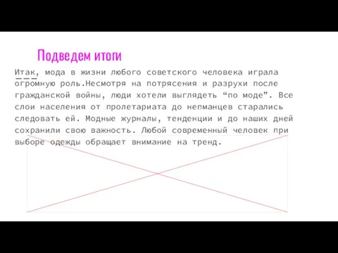 Подведем итоги Итак, мода в жизни любого советского человека играла огромную роль.Несмотря