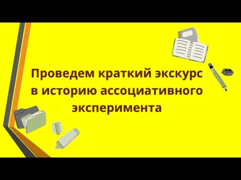 Проведем краткий экскурс в историю ассоциативного эксперимента