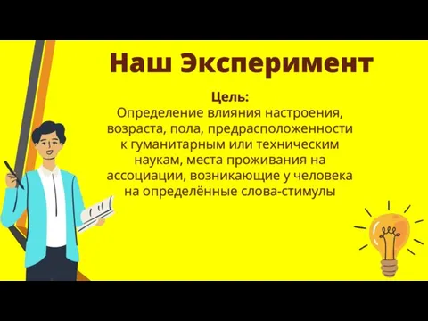 Цель: Определение влияния настроения, возраста, пола, предрасположенности к гуманитарным или техническим наукам,