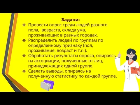 Задачи: Провести опрос среди людей разного пола, возраста, склада ума, проживающих в