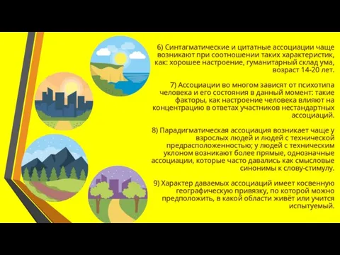 6) Синтагматические и цитатные ассоциации чаще возникают при соотношении таких характеристик, как: