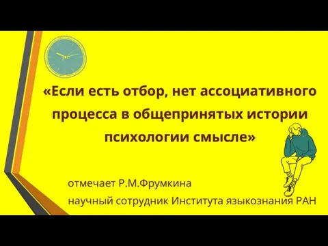 «Если есть отбор, нет ассоциативного процесса в общепринятых истории психологии смысле» отмечает