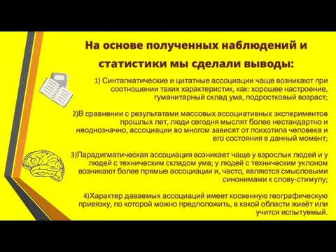 На основе полученных наблюдений и статистики мы сделали выводы: 1) Синтагматические и