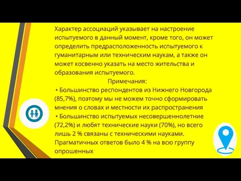 Характер ассоциаций указывает на настроение испытуемого в данный момент, кроме того, он