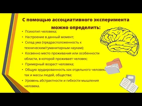 С помощью ассоциативного эксперимента можно определить: Психотип человека; Настроение в данный момент;