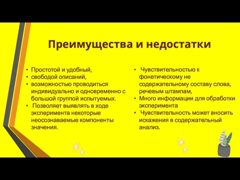 Простотой и удобный, свободой описаний, возможностью проводиться индивидуально и одновременно с большой