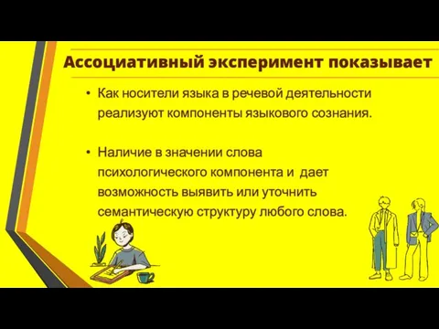 Ассоциативный эксперимент показывает Как носители языка в речевой деятельности реализуют компоненты языкового