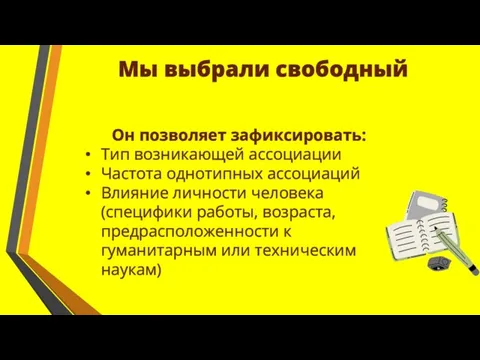 Мы выбрали свободный ассоциативный эксперимент Он позволяет зафиксировать: Тип возникающей ассоциации Частота