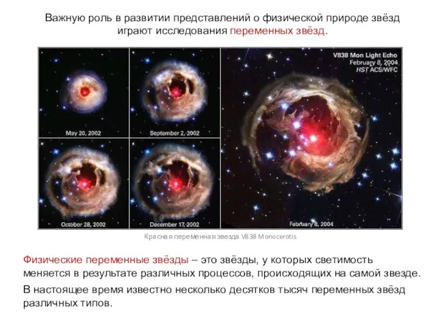 Важную роль в развитии представлений о физической природе звёзд играют исследования переменных