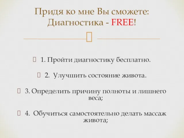 1. Пройти диагностику бесплатно. 2. Улучшить состояние живота. 3. Определить причину полноты