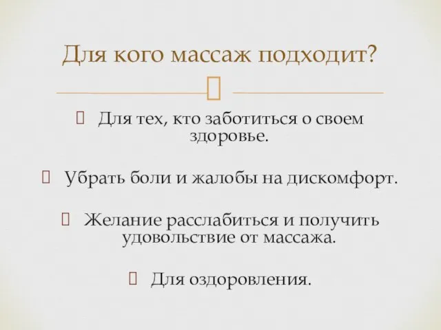 Для тех, кто заботиться о своем здоровье. Убрать боли и жалобы на