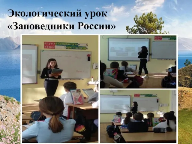 Экологический урок «Заповедники России»