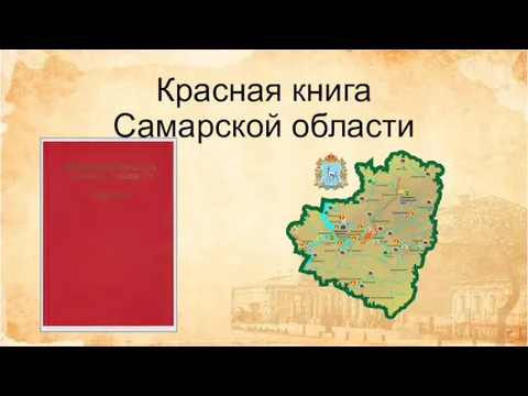 Красная книга Самарской области