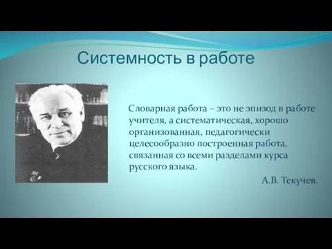 Системность в работе Словарная работа – это не эпизод в работе учителя,