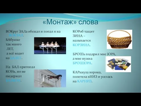 «Монтаж» слова ВОКруг ЗАЛа обежал и попал я на ВОКЗАЛ. БАбушке так