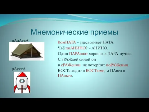 Мнемонические приемы пАлАткА рАкетА КомНАТА – здесь живет НАТА. Чьё пиАНИНО? –