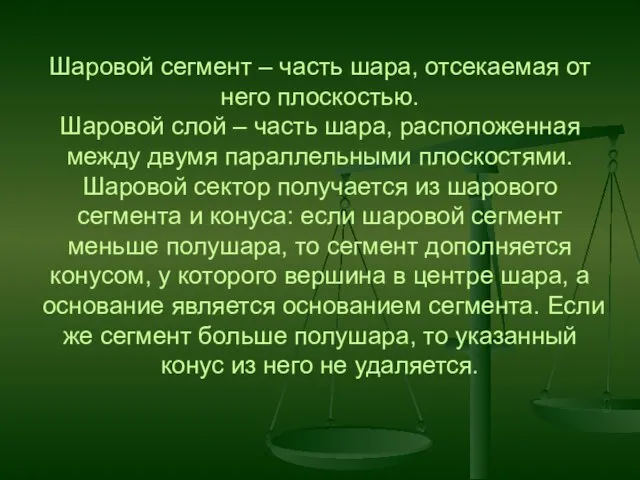 Шаровой сегмент – часть шара, отсекаемая от него плоскостью. Шаровой слой –