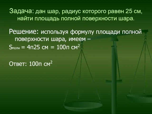 Задача: дан шар, радиус которого равен 25 см, найти площадь полной поверхности