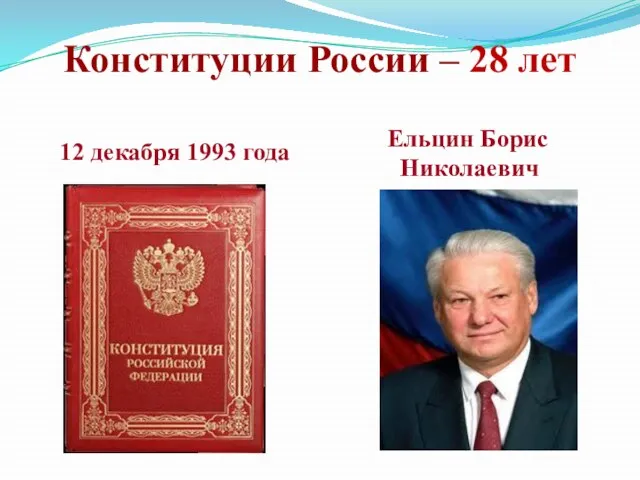 Конституции России – 28 лет 12 декабря 1993 года Ельцин Борис Николаевич