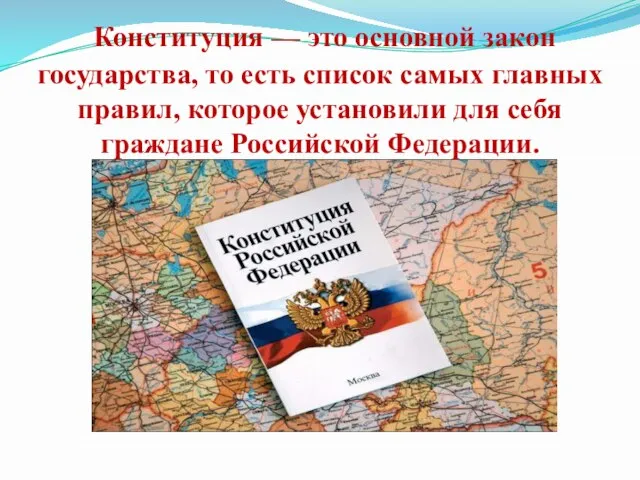 Конституция — это основной закон государства, то есть список самых главных правил,