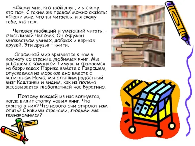 «Скажи мне, кто твой друг, и я скажу, кто ты». С таким