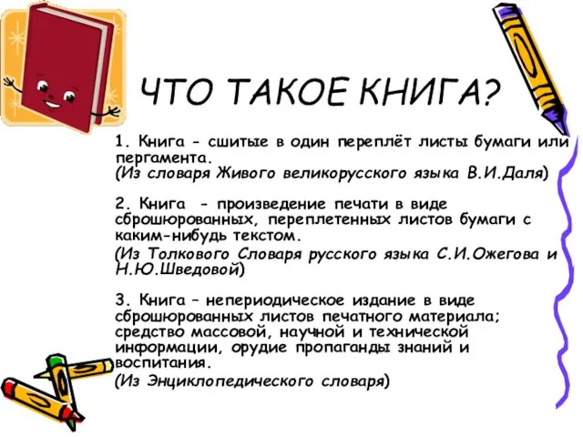 ЧТО ТАКОЕ КНИГА? 1. Книга - сшитые в один переплёт листы бумаги