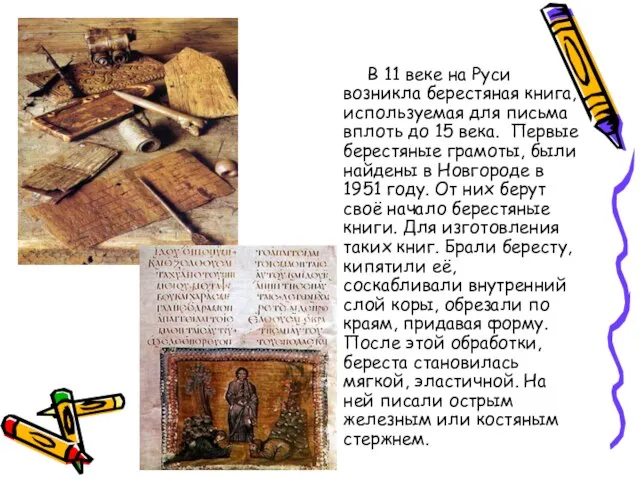 В 11 веке на Руси возникла берестяная книга, используемая для письма вплоть