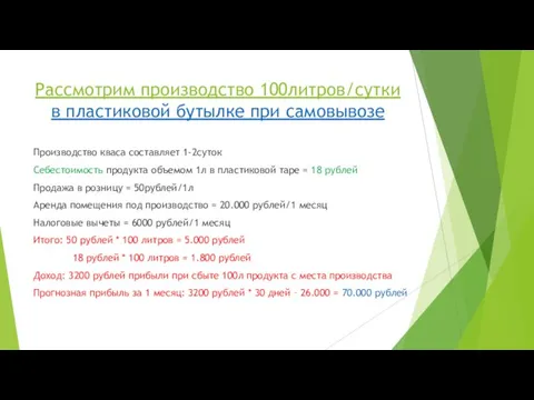 Рассмотрим производство 100литров/сутки в пластиковой бутылке при самовывозе Производство кваса составляет 1-2суток