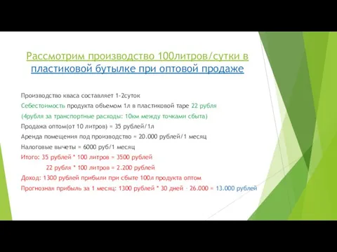 Рассмотрим производство 100литров/сутки в пластиковой бутылке при оптовой продаже Производство кваса составляет